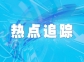 高溫氣冷堆打開核電發展新空間：我國在第四代核電技術研發和應用領域達到國際領先水平